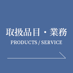 取扱品目・業務 PRODUCTS / SERVICE