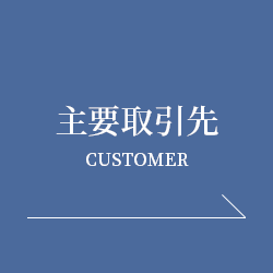 主要取引先 CUSTOMER